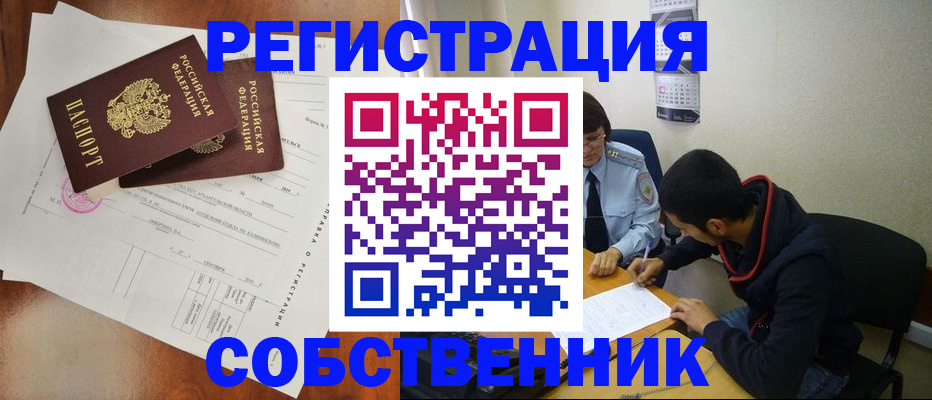временная регистрация собственник в Ельце